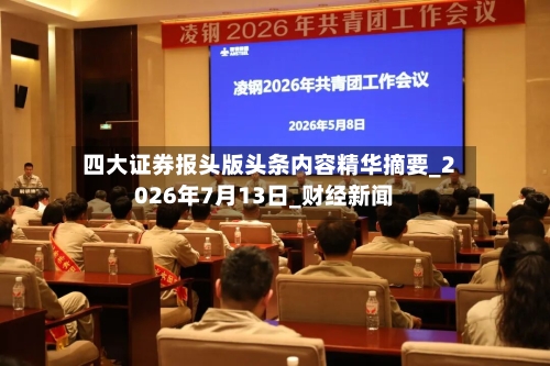 四大证券报头版头条内容精华摘要_2026年7月13日_财经新闻