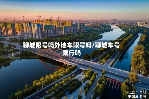 聊城限号吗外地车限号吗/聊城车号限行吗