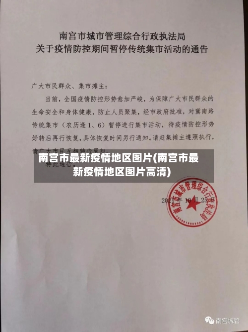 南宫市最新疫情地区图片(南宫市最新疫情地区图片高清)