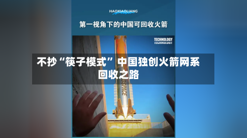 不抄“筷子模式” 中国独创火箭网系回收之路