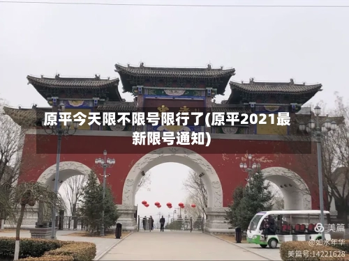 原平今天限不限号限行了(原平2021最新限号通知)