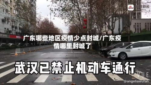 广东哪些地区疫情少点封城/广东疫情哪里封城了