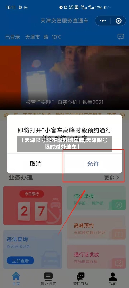 【天津限号限不限外地车牌,天津限号限时对外地车】