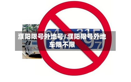 濮阳限号外地号/濮阳限号外地车限不限