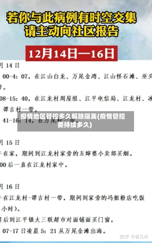 疫情地区管控多久解除隔离(疫情管控要持续多久)