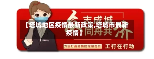 【塔城地区疫情最新政策,塔城市最新疫情】