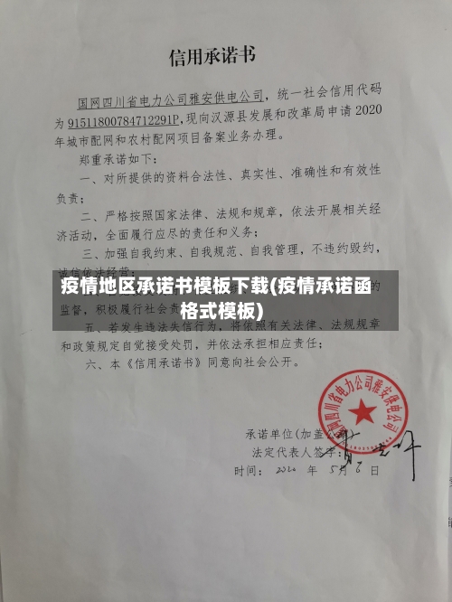 疫情地区承诺书模板下载(疫情承诺函格式模板)