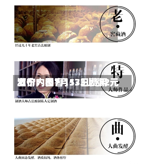酒价内参7月13日费用发布：国窖1573上涨2元
