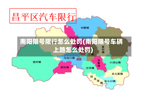 南阳限号限行怎么处罚(南阳限号车辆上路怎么处罚)