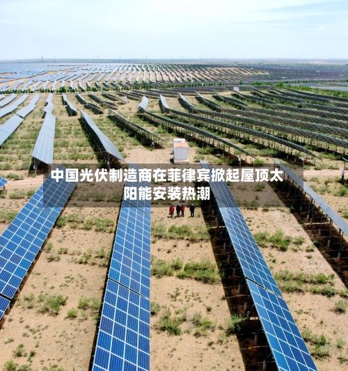 中国光伏制造商在菲律宾掀起屋顶太阳能安装热潮