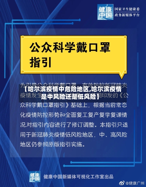 【哈尔滨疫情中危险地区,哈尔滨疫情是中风险还是低风险】