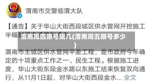 渭南周四限号限几(渭南周五限号多少)