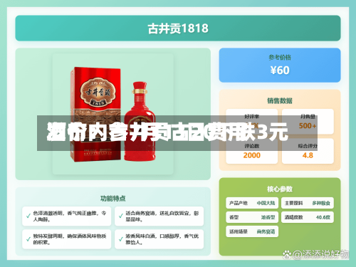 酒价内参7月13日费用发布：古井贡古20下跌3元