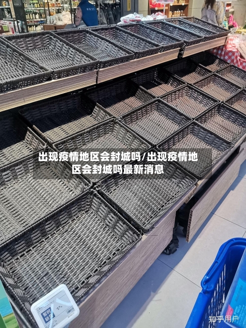 出现疫情地区会封城吗/出现疫情地区会封城吗最新消息