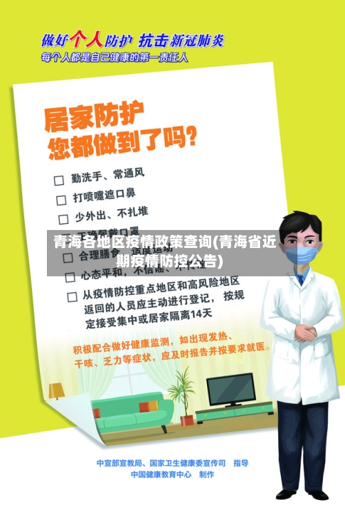 青海各地区疫情政策查询(青海省近期疫情防控公告)