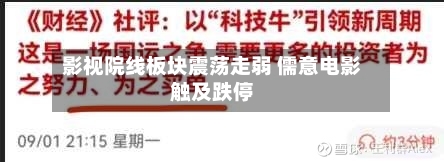 影视院线板块震荡走弱 儒意电影触及跌停