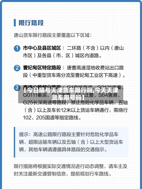 【今日限号天津货车限行吗,今天天津货车限号吗】