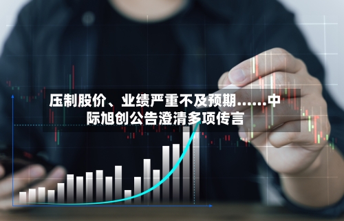 压制股价、业绩严重不及预期……中际旭创公告澄清多项传言