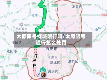 太原限号绕城限行吗/太原限号通行怎么处罚