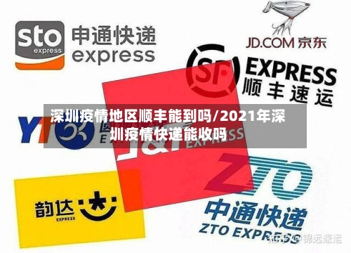 深圳疫情地区顺丰能到吗/2021年深圳疫情快递能收吗