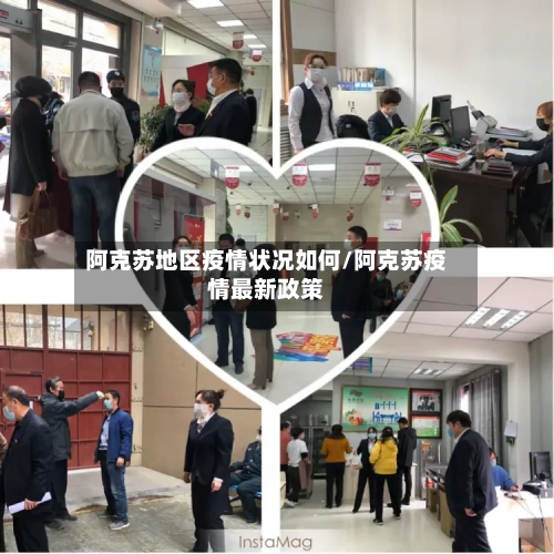 阿克苏地区疫情状况如何/阿克苏疫情最新政策