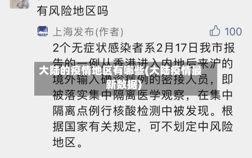 大陆的疫情地区有哪些(大陆疫情最新数据)
