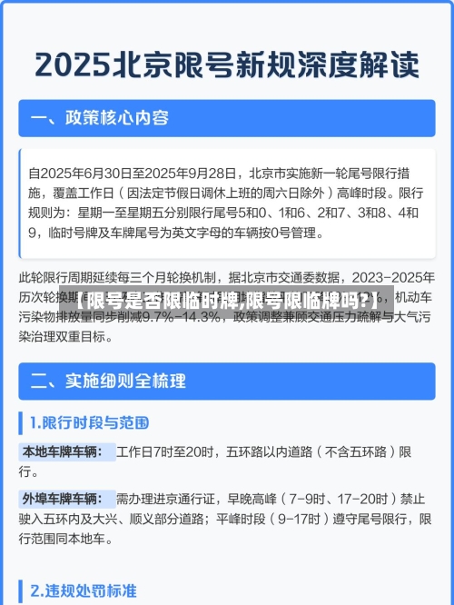 【限号是否限临时牌,限号限临牌吗?】