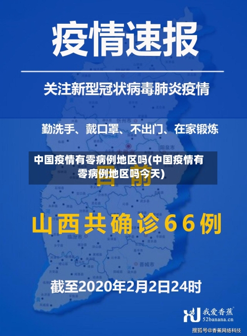 中国疫情有零病例地区吗(中国疫情有零病例地区吗今天)