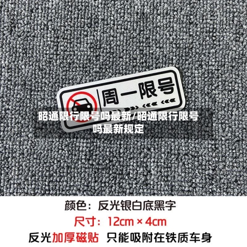 昭通限行限号吗最新/昭通限行限号吗最新规定