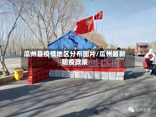 瓜州县疫情地区分布图片/瓜州最新防疫政策