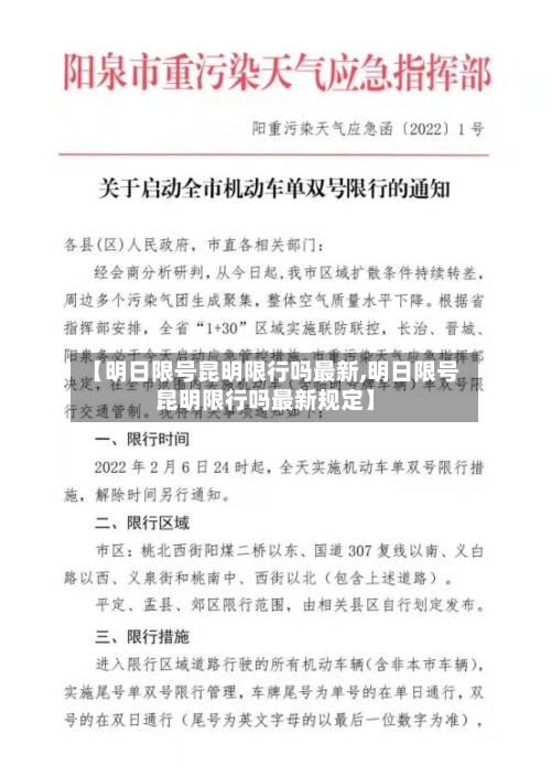 【明日限号昆明限行吗最新,明日限号昆明限行吗最新规定】