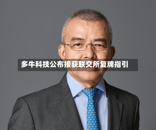 多牛科技公布接获联交所复牌指引-第1张图片