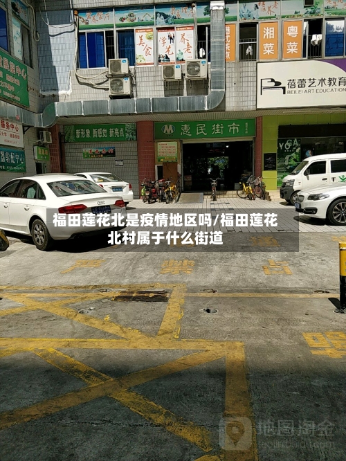 福田莲花北是疫情地区吗/福田莲花北村属于什么街道