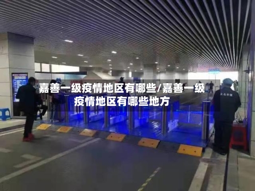 嘉善一级疫情地区有哪些/嘉善一级疫情地区有哪些地方