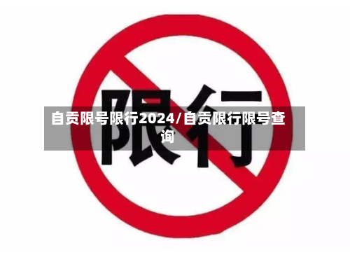 自贡限号限行2024/自贡限行限号查询
