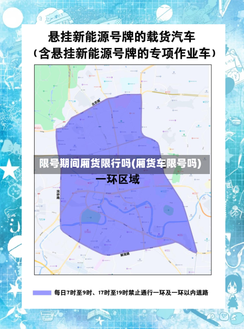 限号期间厢货限行吗(厢货车限号吗)