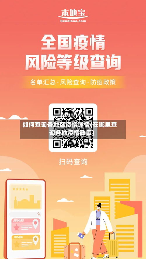 如何查询各地区疫情详情(在哪里查询各地疫情政策)