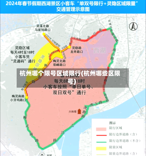 杭州哪个限号区域限行(杭州哪些区限号)