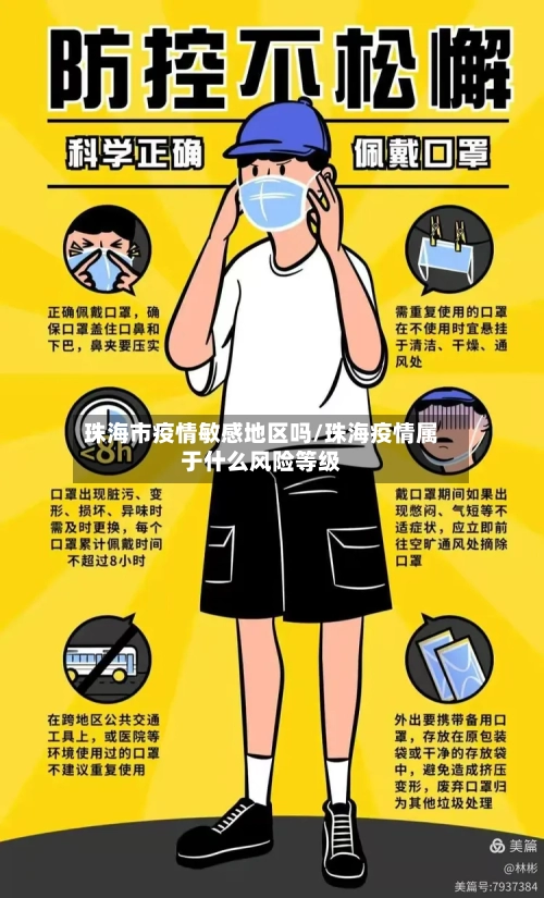 珠海市疫情敏感地区吗/珠海疫情属于什么风险等级