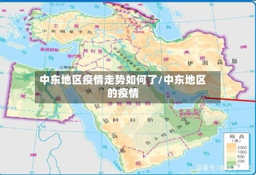 中东地区疫情走势如何了/中东地区的疫情
