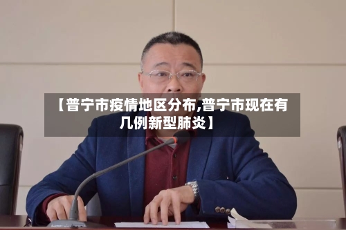 【普宁市疫情地区分布,普宁市现在有几例新型肺炎】
