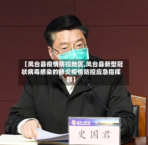 【凤台县疫情防控地区,凤台县新型冠状病毒感染的肺炎疫情防控应急指挥部】