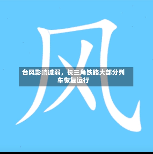 台风影响减弱，长三角铁路大部分列车恢复运行