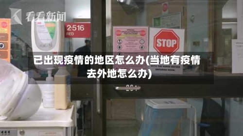已出现疫情的地区怎么办(当地有疫情去外地怎么办)