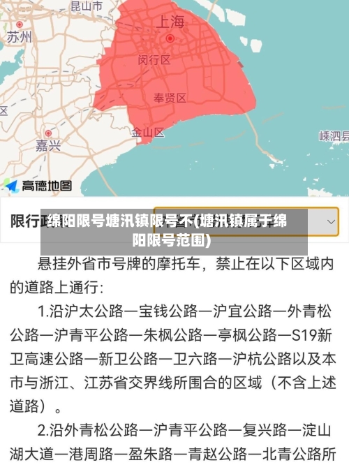 绵阳限号塘汛镇限号不(塘汛镇属于绵阳限号范围)