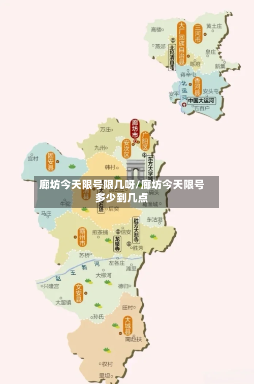 廊坊今天限号限几呀/廊坊今天限号多少到几点