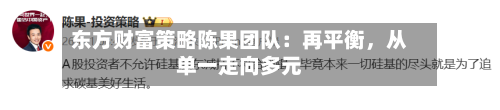 东方财富策略陈果团队：再平衡，从单一走向多元