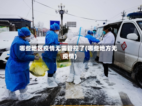 哪些地区疫情无需管控了(哪些地方无疫情)