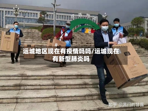运城地区现在有疫情吗吗/运城现在有新型肺炎吗