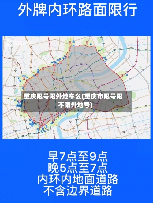 重庆限号限外地车么(重庆市限号限不限外地号)